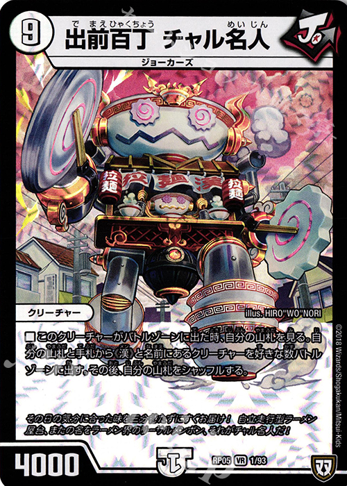 【傷】 VR 出前百丁 チャル名人 | 販売 | [DMRP-05] 双極篇 拡張パック第1弾 轟快!! ジョラゴンGo Fight!! | デュエルマスターズ