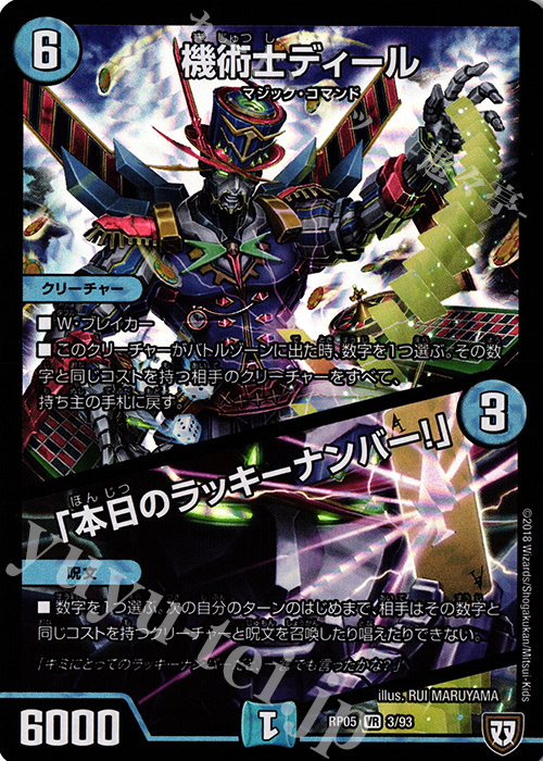 【傷】 VR 機術士ディール｜「本日のラッキーナンバー!」 | 販売 | [DMRP-05] 双極篇 拡張パック第1弾 轟快!! ジョラゴンGo Fight!! | デュエルマスターズ