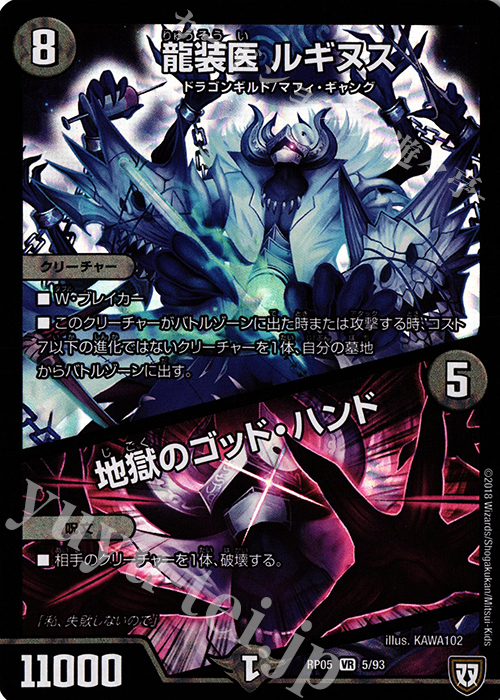 【傷】 VR 龍装医 ルギヌス｜地獄のゴッド・ハンド | 販売 | [DMRP-05] 双極篇 拡張パック第1弾 轟快!! ジョラゴンGo Fight!! | デュエルマスターズ