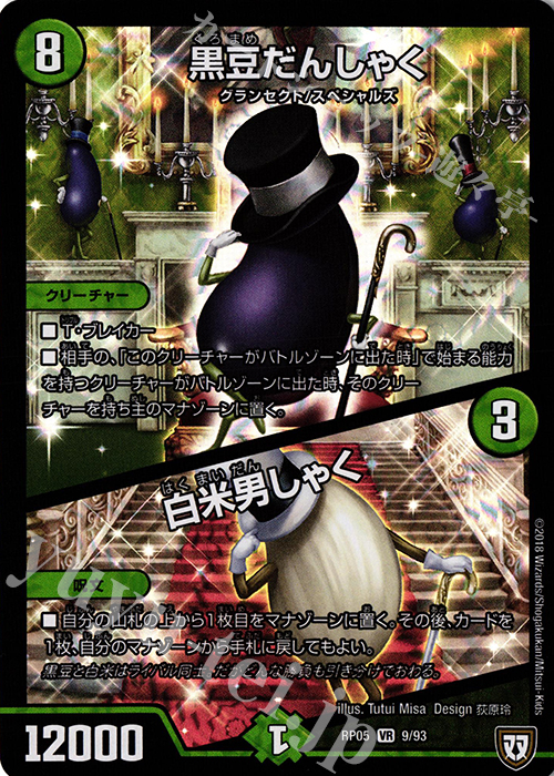 【傷】 VR 黒豆だんしゃく｜白米男しゃく | 販売 | [DMRP-05] 双極篇 拡張パック第1弾 轟快!! ジョラゴンGo Fight!! | デュエルマスターズ