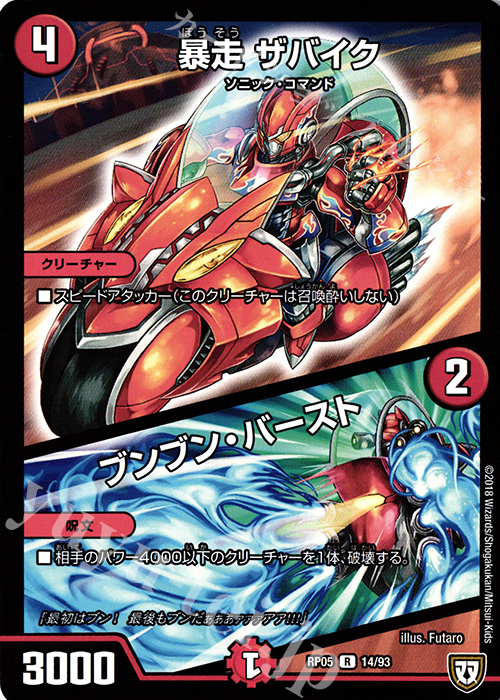 R 暴走 ザバイク｜ブンブン・バースト | 買取 | [DMRP-05] 双極篇 拡張パック第1弾 轟快!! ジョラゴンGo Fight!! | デュエルマスターズ