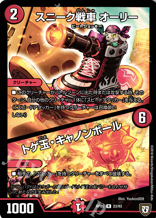 【傷】 R スニーク戦車 オーリー｜トゲ玉・キャノンボール | 販売 | [DMRP-05] 双極篇 拡張パック第1弾 轟快!! ジョラゴンGo Fight!! | デュエルマスターズ