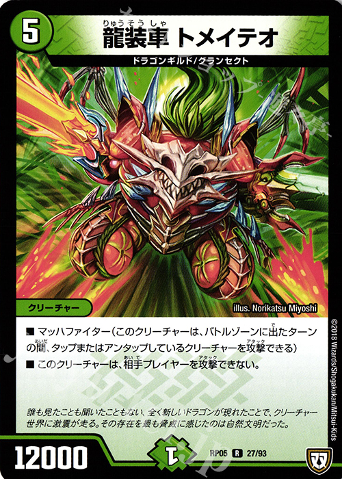 【傷】 R 龍装車 トメイテオ | 販売 | [DMRP-05] 双極篇 拡張パック第1弾 轟快!! ジョラゴンGo Fight!! | デュエルマスターズ