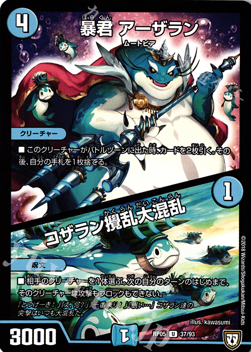 U 暴君 アーザラシ｜コザラン攪乱大混乱 | 販売 | [DMRP-05] 双極篇 拡張パック第1弾 轟快!! ジョラゴンGo Fight!! | デュエルマスターズ