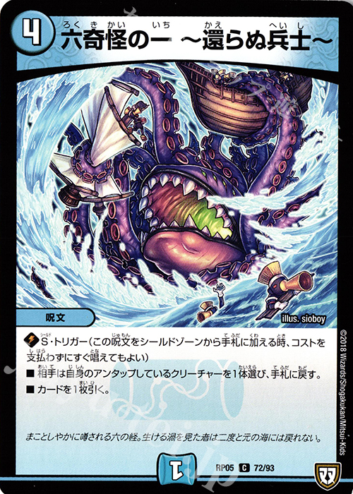 C 六奇怪の一 -還らぬ兵士- | 販売 | [DMRP-05] 双極篇 拡張パック第1弾 轟快!! ジョラゴンGo Fight!! | デュエルマスターズ