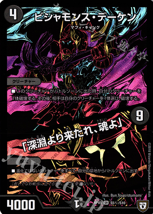 SE ビシャモンス・デーケン｜「深淵より来たれ、魂よ」 | 買取 | [DMRP-05] 双極篇 拡張パック第1弾 轟快!! ジョラゴンGo Fight!! | デュエルマスターズ