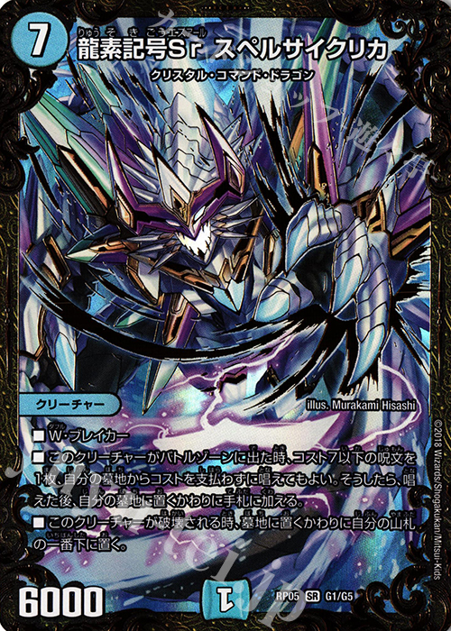 SR 龍素記号Sr スペルサイクリカ(ウルトラゴールデンカード仕様) | 買取 | [DMRP-05] 双極篇 拡張パック第1弾 轟快!! ジョラゴンGo Fight!! | デュエルマスターズ