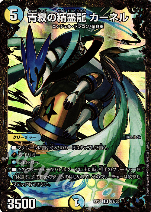U-foil 青寂の精霊龍 カーネル(ウルトラゴールデンカード仕様) | 買取 | [DMRP-05] 双極篇 拡張パック第1弾 轟快!! ジョラゴンGo Fight!! | デュエルマスターズ