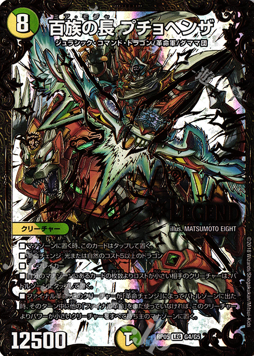 LEG 百族の長 プチョヘンザ(ウルトラゴールデンカード仕様) | 買取 | [DMRP-05] 双極篇 拡張パック第1弾 轟快!! ジョラゴンGo Fight!! | デュエルマスターズ