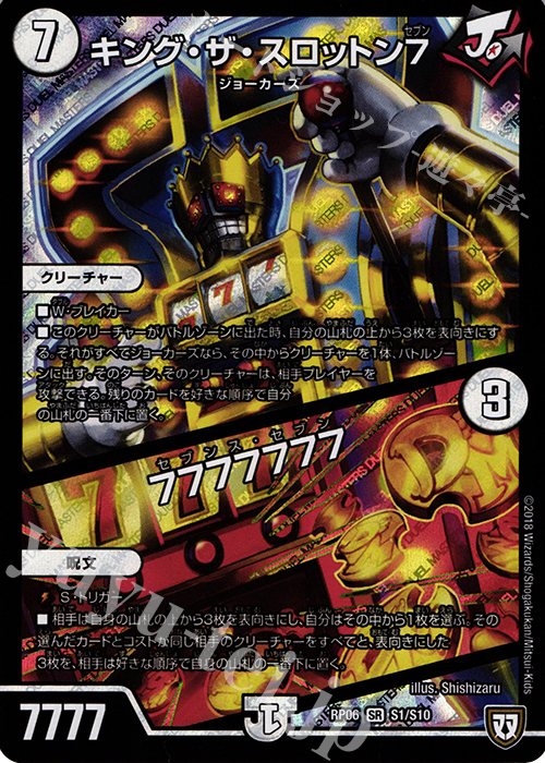 SR キング・ザ・スロットン7｜7777777 | 買取 | [DMRP-06] 双極篇 拡張パック第2弾 逆襲のギャラクシー 卍・獄・殺!! | デュエルマスターズ