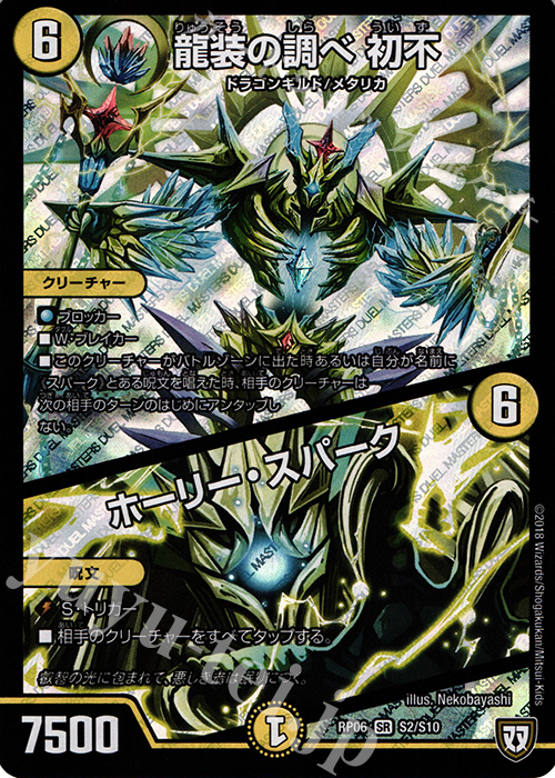 【傷】 SR 龍装の調べ 初不｜ホーリー・スパーク | 販売 | [DMRP-06] 双極篇 拡張パック第2弾 逆襲のギャラクシー 卍・獄・殺!! | デュエルマスターズ