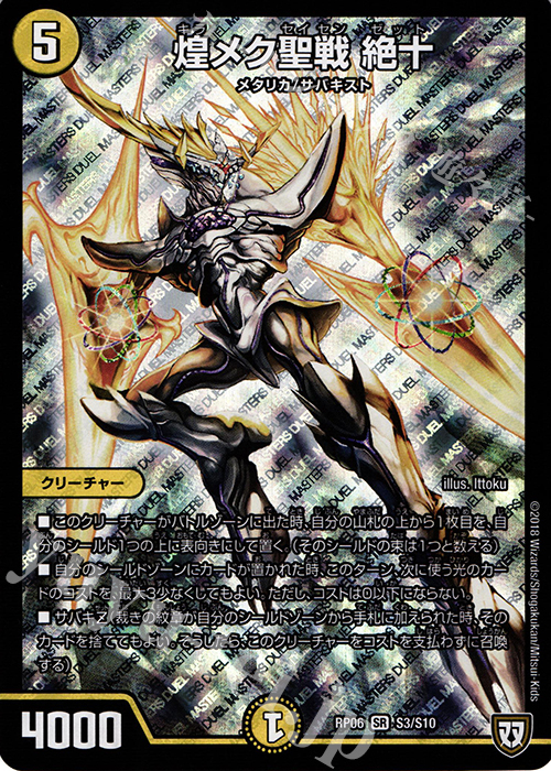 【傷】 SR 煌メク聖戦 絶十 | 販売 | [DMRP-06] 双極篇 拡張パック第2弾 逆襲のギャラクシー 卍・獄・殺!! | デュエルマスターズ