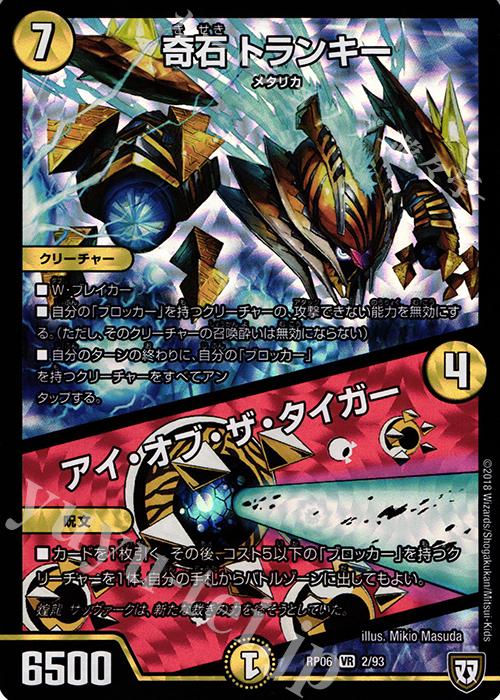 【傷】 VR 奇石 トランキー｜アイ・オブ・ザ・タイガー | 販売 | [DMRP-06] 双極篇 拡張パック第2弾 逆襲のギャラクシー 卍・獄・殺!! | デュエルマスターズ