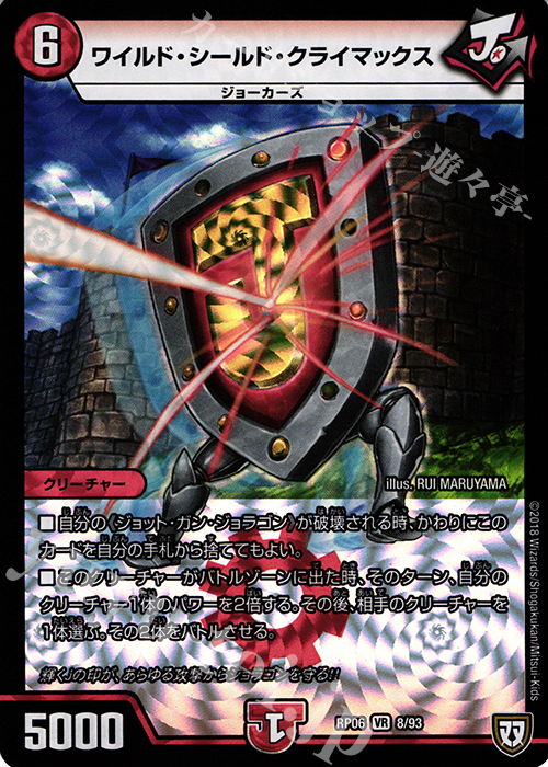 【傷】 VR ワイルド・シールド・クライマックス | 販売 | [DMRP-06] 双極篇 拡張パック第2弾 逆襲のギャラクシー 卍・獄・殺!! | デュエルマスターズ