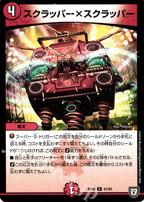 U スクラッパー×スクラッパー | 販売 | [DMRP-06] 双極篇 拡張パック第2弾 逆襲のギャラクシー 卍・獄・殺!! | デュエルマスターズ