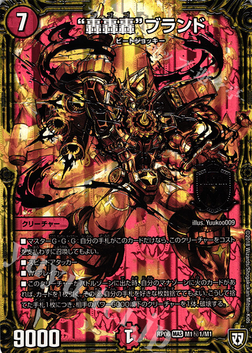 【傷】 SE “轟轟轟”ブランド | 販売 | [DMRP-06] 双極篇 拡張パック第2弾 逆襲のギャラクシー 卍・獄・殺!! | デュエルマスターズ