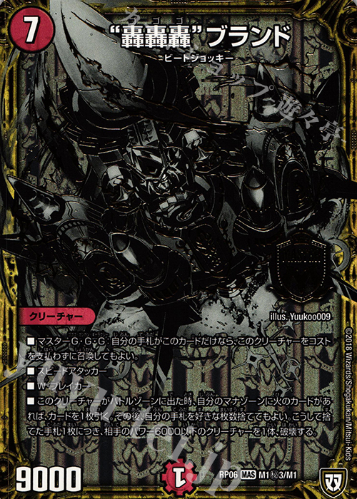 SE “轟轟轟”ブランド | 買取 | [DMRP-06] 双極篇 拡張パック第2弾 逆襲のギャラクシー 卍・獄・殺!! | デュエルマスターズ
