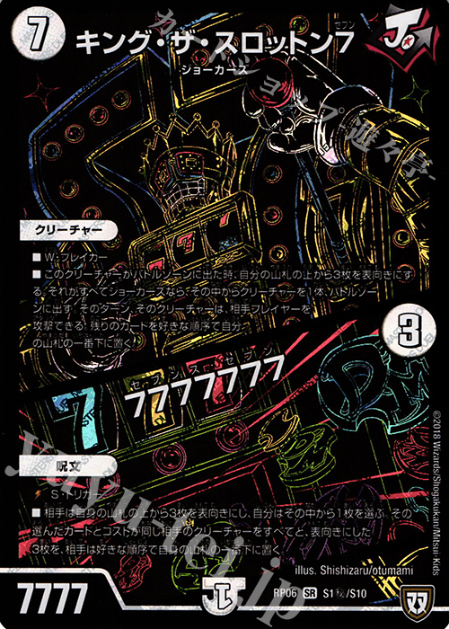 【傷】 SE キング・ザ・スロットン7｜7777777 | 販売 | [DMRP-06] 双極篇 拡張パック第2弾 逆襲のギャラクシー 卍・獄・殺!! | デュエルマスターズ