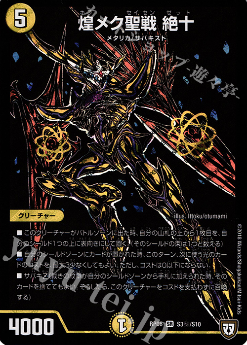 【傷】 SE 煌メク聖戦 絶十 | 販売 | [DMRP-06] 双極篇 拡張パック第2弾 逆襲のギャラクシー 卍・獄・殺!! | デュエルマスターズ