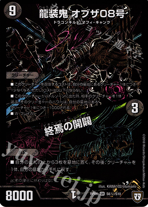 【傷】 SE 龍装鬼 オブザ08号｜終焉の開闢 | 販売 | [DMRP-06] 双極篇 拡張パック第2弾 逆襲のギャラクシー 卍・獄・殺!! | デュエルマスターズ
