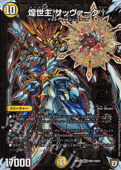 【傷】 MDG 煌世主 サッヴァーク† | 販売 | [DMRP-07] 双極篇 拡張パック第3弾 †ギラギラ†煌世主と終葬のQX!! | デュエルマスターズ