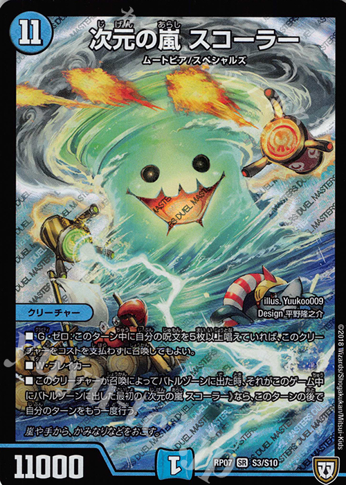 【傷】 SR 次元の嵐 スコーラー | 販売 | [DMRP-07] 双極篇 拡張パック第3弾 †ギラギラ†煌世主と終葬のQX!! | デュエルマスターズ