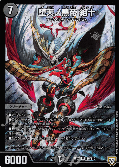 【傷】 SR 堕天ノ黒帝 絶十 | 販売 | [DMRP-07] 双極篇 拡張パック第3弾 †ギラギラ†煌世主と終葬のQX!! | デュエルマスターズ