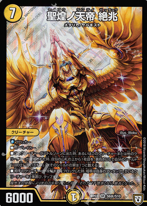 SR 聖煌ノ天帝 絶兆 | 販売 | [DMRP-07] 双極篇 拡張パック第3弾 †ギラギラ†煌世主と終葬のQX!! | デュエルマスターズ
