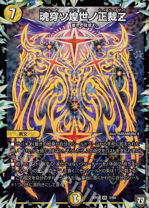 【傷】 VR 魂穿ツ煌世ノ正裁Z | 販売 | [DMRP-07] 双極篇 拡張パック第3弾 †ギラギラ†煌世主と終葬のQX!! | デュエルマスターズ