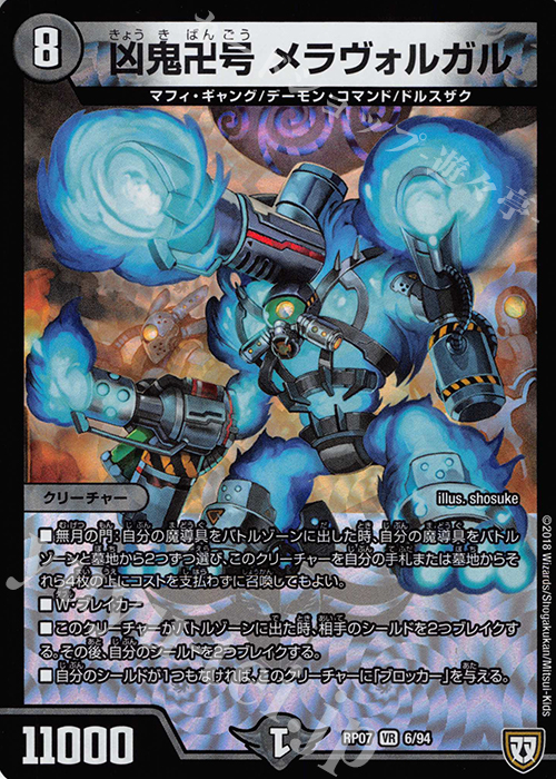【傷】 VR 凶鬼卍号 メラヴォルガル | 販売 | [DMRP-07] 双極篇 拡張パック第3弾 †ギラギラ†煌世主と終葬のQX!! | デュエルマスターズ