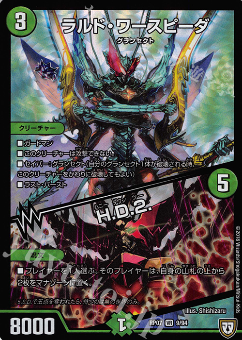 【傷】 VR ラルド・ワースピーダ｜H.D.2. | 販売 | [DMRP-07] 双極篇 拡張パック第3弾 †ギラギラ†煌世主と終葬のQX!! | デュエルマスターズ