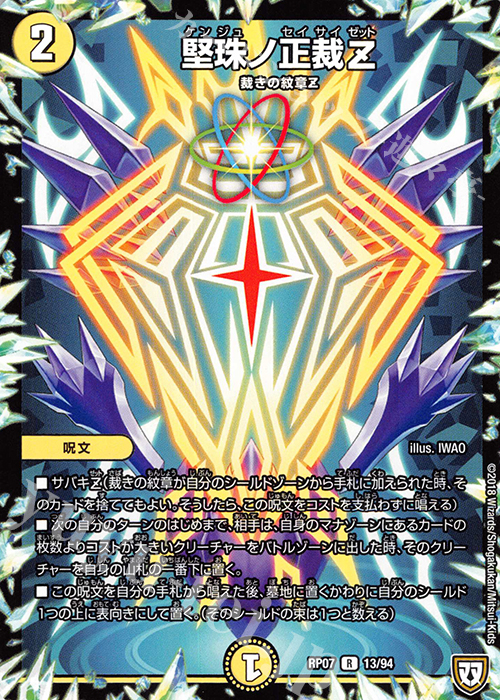 【傷】 R 堅珠ノ正裁Z | 販売 | [DMRP-07] 双極篇 拡張パック第3弾 †ギラギラ†煌世主と終葬のQX!! | デュエルマスターズ