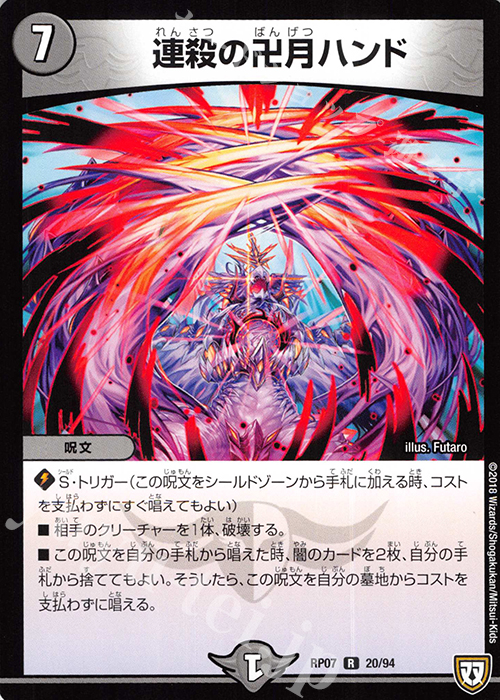 R 連殺の卍月ハンド | 販売 | [DMRP-07] 双極篇 拡張パック第3弾 †ギラギラ†煌世主と終葬のQX!! | デュエルマスターズ