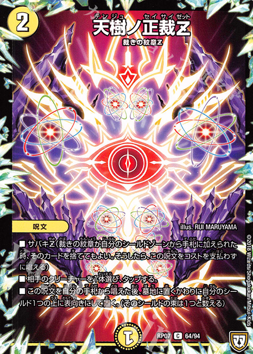 C 天樹ノ正裁Z | 販売 | [DMRP-07] 双極篇 拡張パック第3弾 †ギラギラ†煌世主と終葬のQX!! | デュエルマスターズ