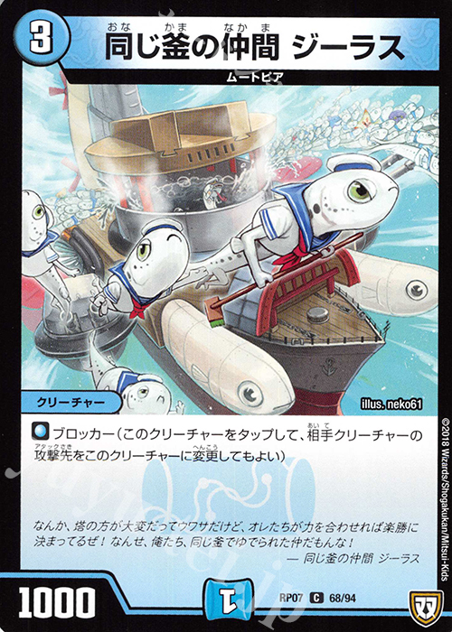 C 同じ釜の仲間 ジーラス | 販売 | [DMRP-07] 双極篇 拡張パック第3弾 †ギラギラ†煌世主と終葬のQX!! | デュエルマスターズ