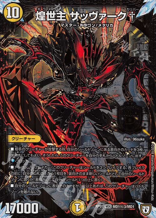 デュエマ　マスターカード　キラゼオスサッヴァーク とサッヴァークDGセット デュエマ】 煌龍 サッヴァーク DMRP04裁/MDG の通販 - カーナベル