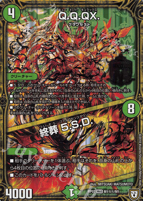 【傷】 SE Q.Q.QX.｜終葬 5.S.D. | 販売 | [DMRP-07] 双極篇 拡張パック第3弾 †ギラギラ†煌世主と終葬のQX!! | デュエルマスターズ