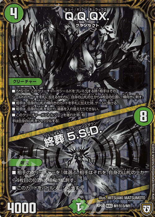 【傷】 SE Q.Q.QX.｜終葬 5.S.D. | 販売 | [DMRP-07] 双極篇 拡張パック第3弾 †ギラギラ†煌世主と終葬のQX!! | デュエルマスターズ