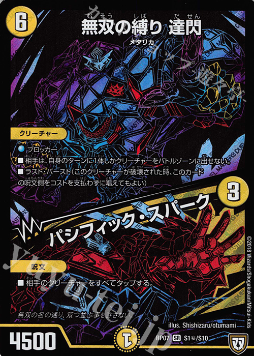【傷】 SE 無双の縛り 達閃｜パシフィック・スパーク | 販売 | [DMRP-07] 双極篇 拡張パック第3弾 †ギラギラ†煌世主と終葬のQX!! | デュエルマスターズ