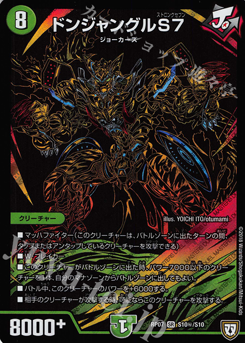 【傷】 SE ドンジャングルS7 | 販売 | [DMRP-07] 双極篇 拡張パック第3弾 †ギラギラ†煌世主と終葬のQX!! | デュエルマスターズ