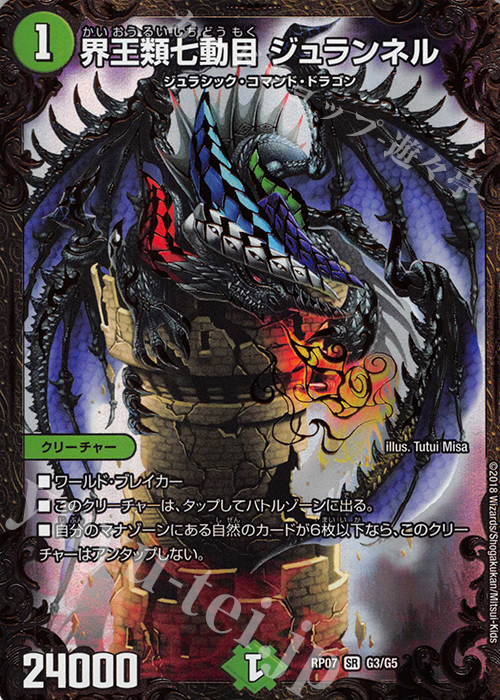 SR 界王類七動目 ジュランネル(ウルトラゴールデンカード仕様) | 買取 | [DMRP-07] 双極篇 拡張パック第3弾 †ギラギラ†煌世主と終葬のQX!! | デュエルマスターズ