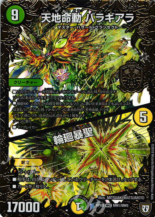 【傷】 MHZ 天地命動 バラギアラ｜輪廻暴聖 | 販売 | [DMRP-08] 双極篇 拡張パック第4弾 超決戦!バラギアラ!!無敵オラオラ輪廻∞ | デュエルマスターズ