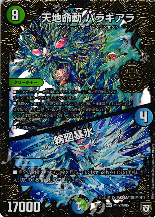 【傷】 MHZ 天地命動 バラギアラ｜輪廻暴氷 | 販売 | [DMRP-08] 双極篇 拡張パック第4弾 超決戦!バラギアラ!!無敵オラオラ輪廻∞ | デュエルマスターズ