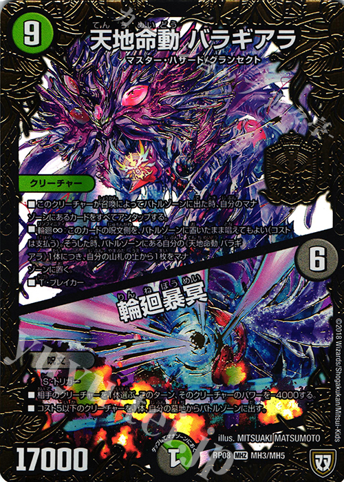 【傷】 MHZ 天地命動 バラギアラ｜輪廻暴冥 | 販売 | [DMRP-08] 双極篇 拡張パック第4弾 超決戦!バラギアラ!!無敵オラオラ輪廻∞ | デュエルマスターズ