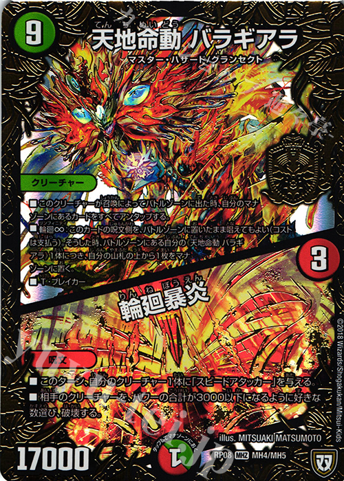 【傷】 MHZ 天地命動 バラギアラ｜輪廻暴炎 | 販売 | [DMRP-08] 双極篇 拡張パック第4弾 超決戦!バラギアラ!!無敵オラオラ輪廻∞ | デュエルマスターズ