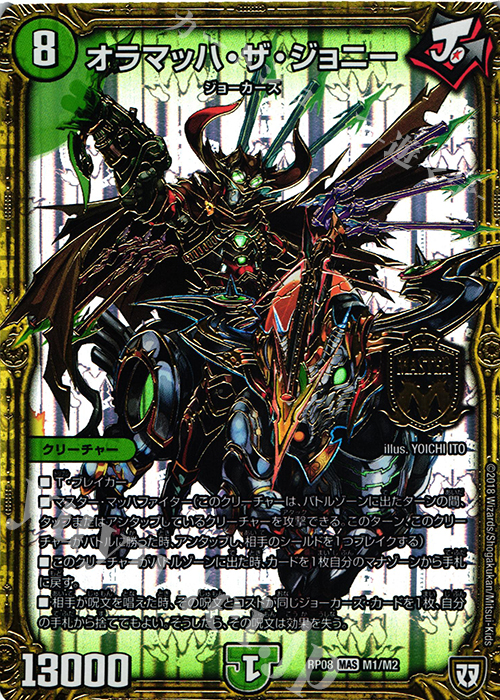 【傷】 MAS オラマッハ・ザ・ジョニー | 販売 | [DMRP-08] 双極篇 拡張パック第4弾 超決戦!バラギアラ!!無敵オラオラ輪廻∞ | デュエルマスターズ