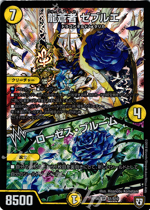 【傷】 SR 龍蒼者 ゼブルエ｜ローゼス・ブルーム | 販売 | [DMRP-08] 双極篇 拡張パック第4弾 超決戦!バラギアラ!!無敵オラオラ輪廻∞ | デュエルマスターズ