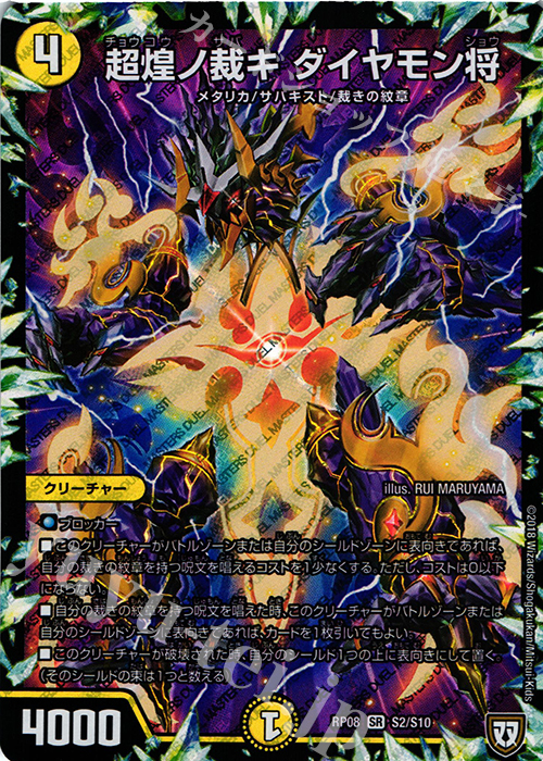 【傷】 SR 超煌ノ裁キ ダイヤモン将 | 販売 | [DMRP-08] 双極篇 拡張パック第4弾 超決戦!バラギアラ!!無敵オラオラ輪廻∞ | デュエルマスターズ