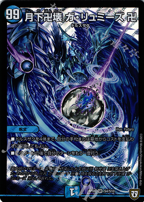 【傷】 SR 月下卍壊 ガ・リュミーズ 卍 | 販売 | [DMRP-08] 双極篇 拡張パック第4弾 超決戦!バラギアラ!!無敵オラオラ輪廻∞ | デュエルマスターズ