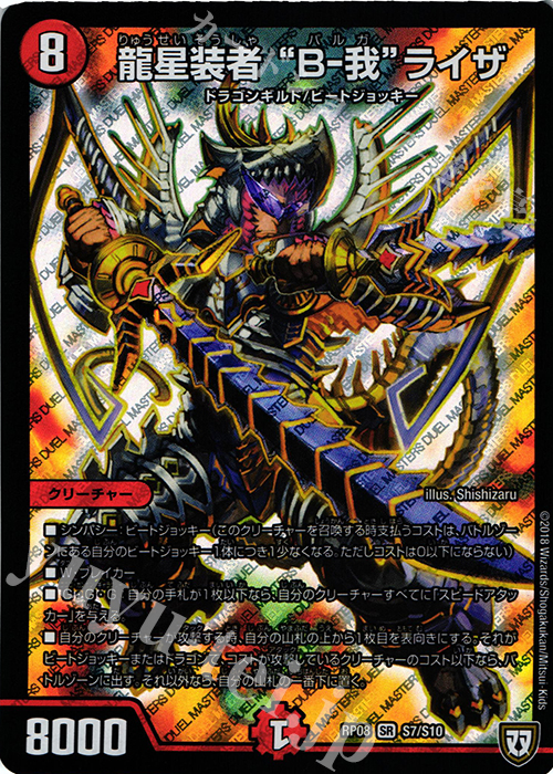 【傷】 SR 龍星装者 “B-我”ライザ | 販売 | [DMRP-08] 双極篇 拡張パック第4弾 超決戦!バラギアラ!!無敵オラオラ輪廻∞ | デュエルマスターズ